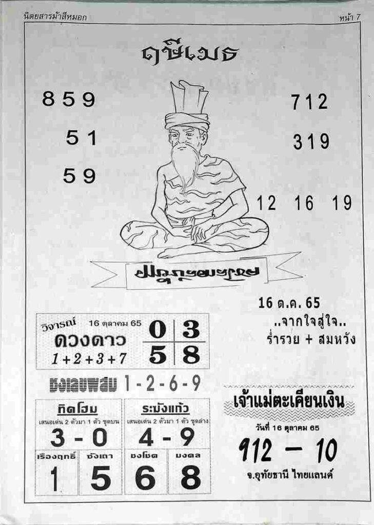 เลขเด็ด หวยฤษีเมธ 16/10/65