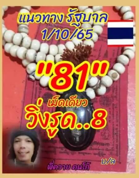 เลขเด็ด หวยลูกพ่อวิษณุกรรม 1/10/65