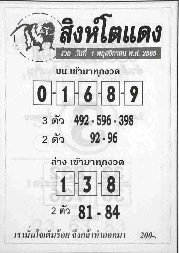 เลขเด็ด หวยสิงห์โตแดง 1-11-65