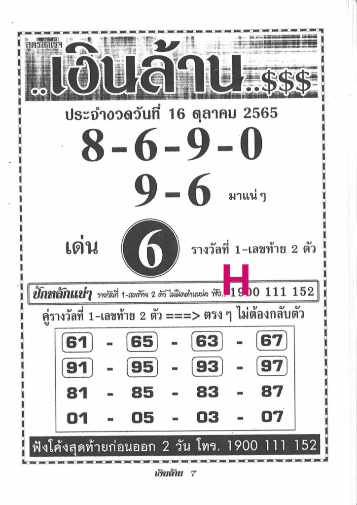 เลขเด็ด หวยเงินล้าน 16/10/65