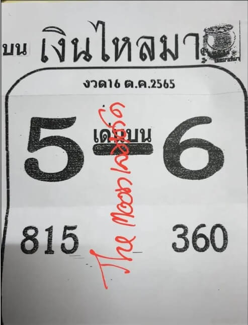 เลขเด็ด หวยเงินไหลมา 16/10/65