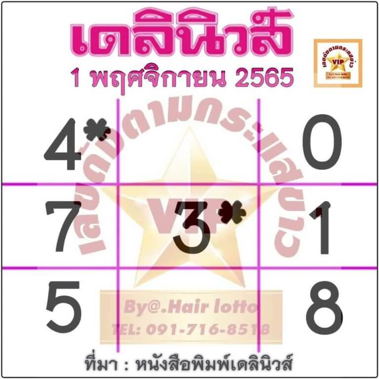 เลขเด็ด หวยเดลินิวส์ 1-11-65