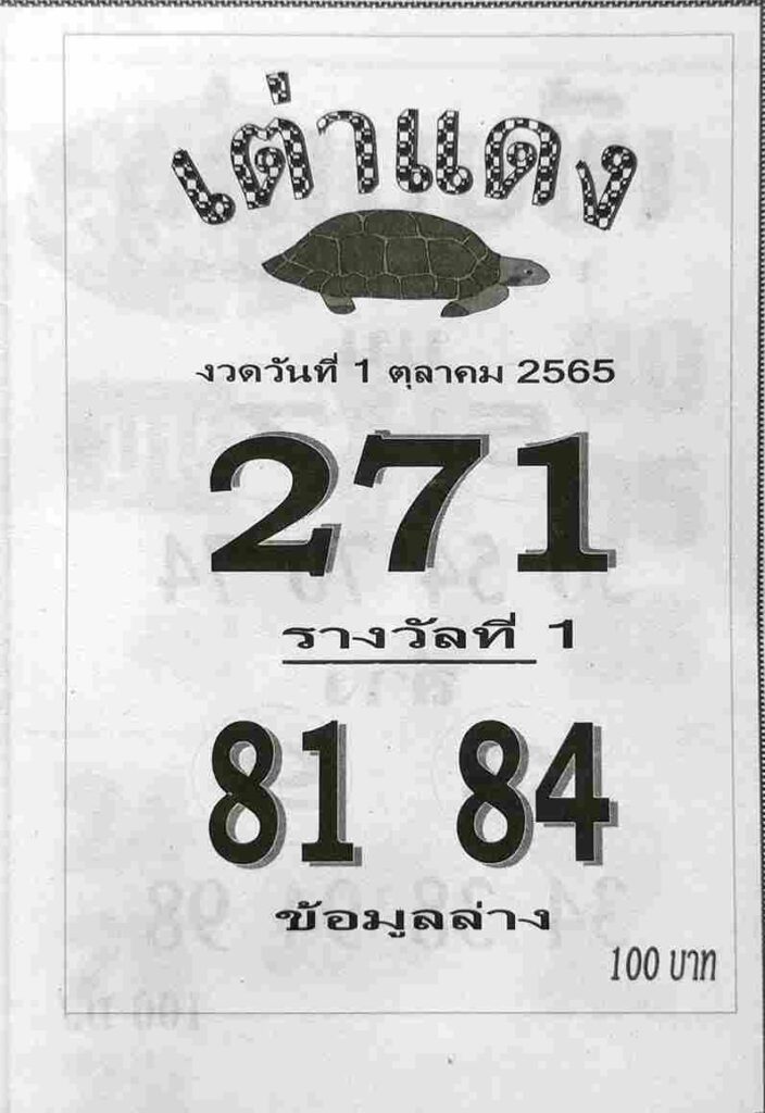 เลขเด็ด หวยเต่าแดง 1/10/65