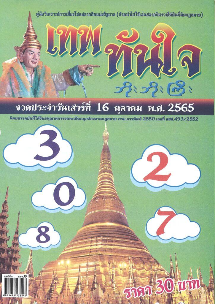 เลขเด็ด หวยเทพทันใจ 16/10/65