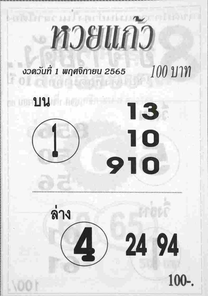 เลขเด็ด หวยแก้ว 1-11-65