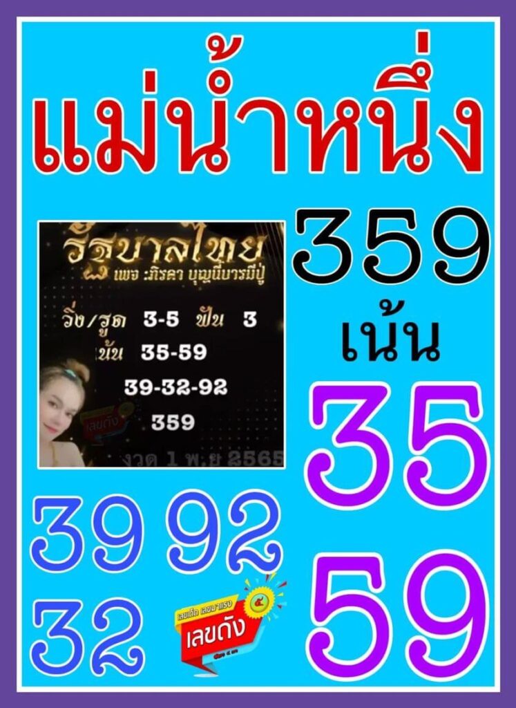 เลขเด็ด หวยแม่น้ำหนึ่ง 1-11-65