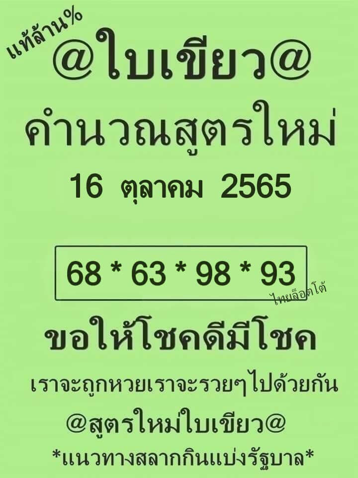 หวยซอง หวยใบเขียว16/10/65