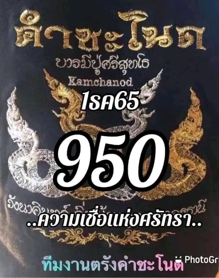 เลขเด็ด หวยคำชะโนด 1/12/65