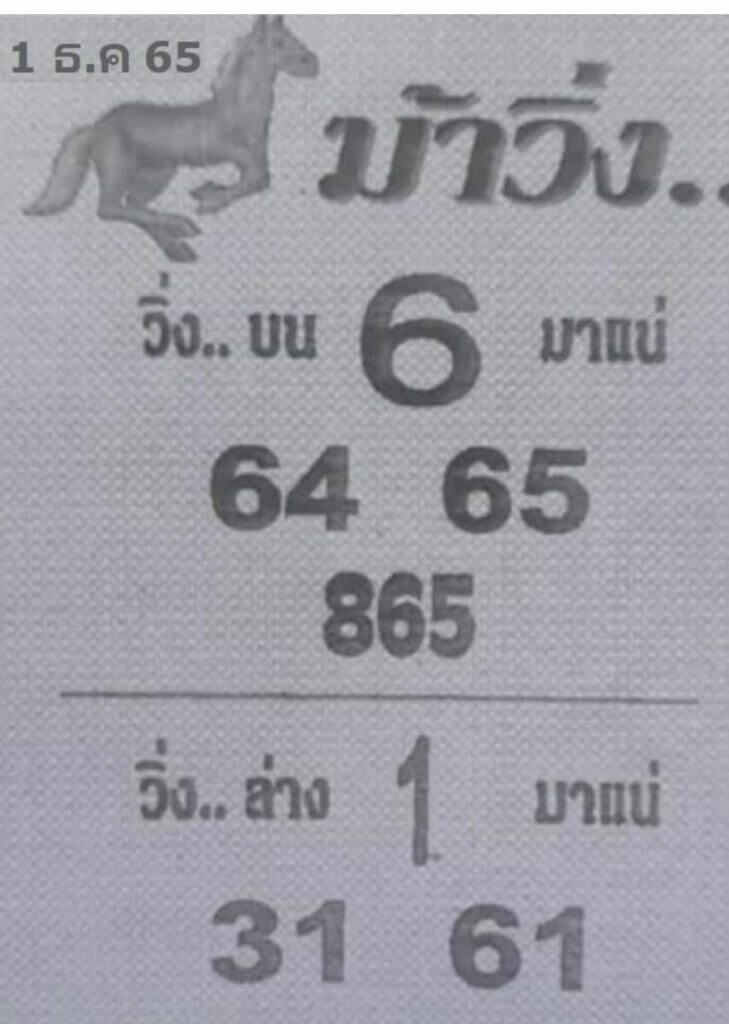 เลขเด็ด หวยม้าวิ่ง 1-12-65