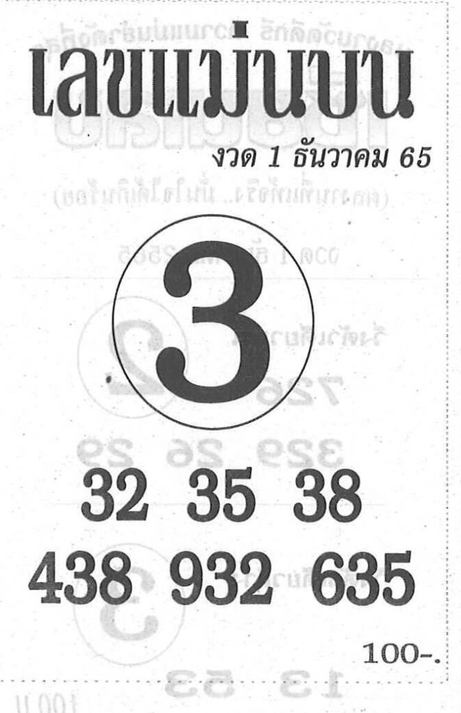 เลขเด็ด เลขแม่นบน 1-12-65