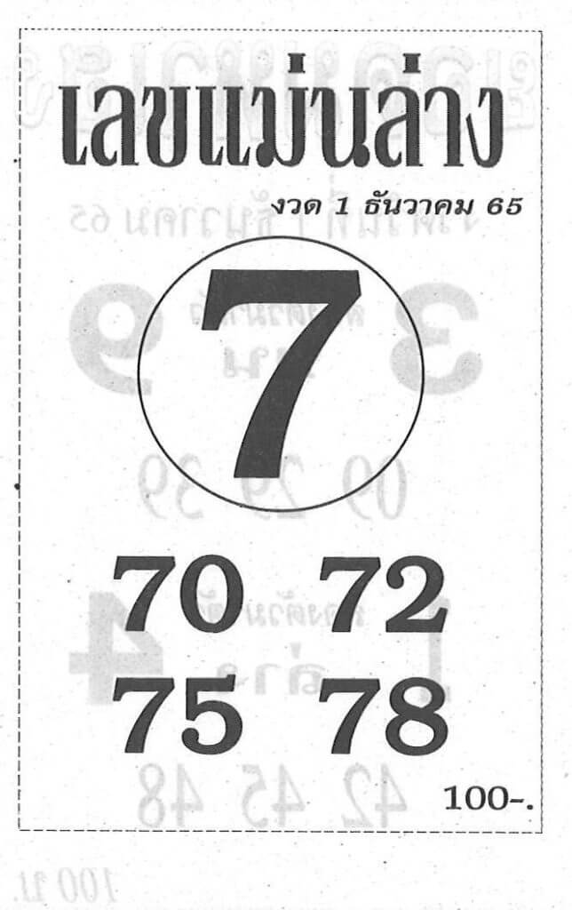 เลขเด็ด หวยเลขแม่นล่าง 1-12-65