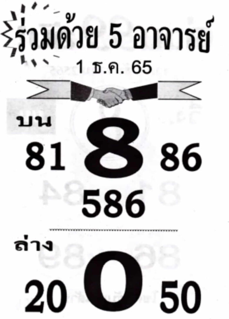 เลขเด็ด หวยร่วมด้วย 5 อาจารย์ 1-12-65