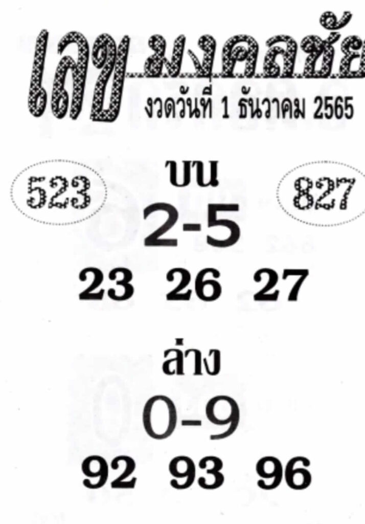 เลขเด็ด หวยเลขมงคลชัย 1-12-65