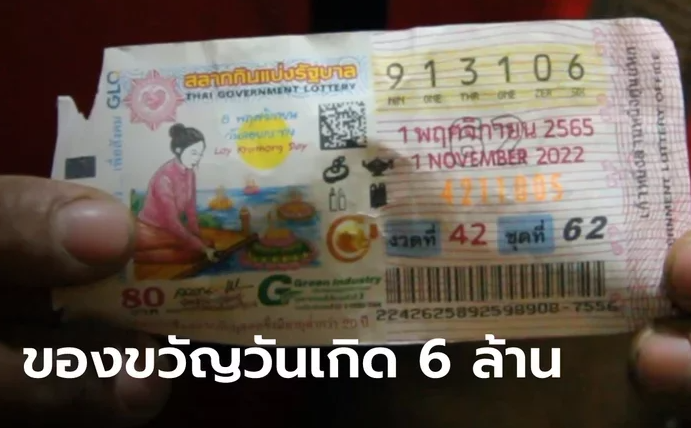 ข่าวหวย หนุ่มรับทรัพย์วันเกิด6ล้าน 1-11-65