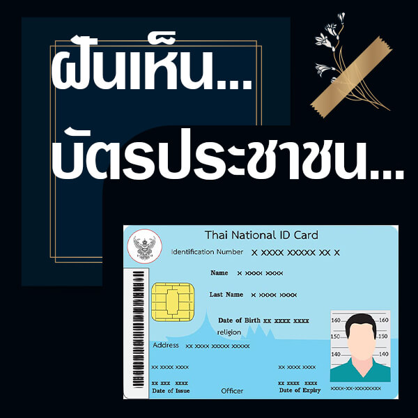 ทำนายฝัน เห็นบัตรประชาชน