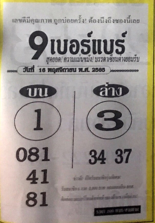 หวยซอง หวย9เบอร์แบร์16-11-65