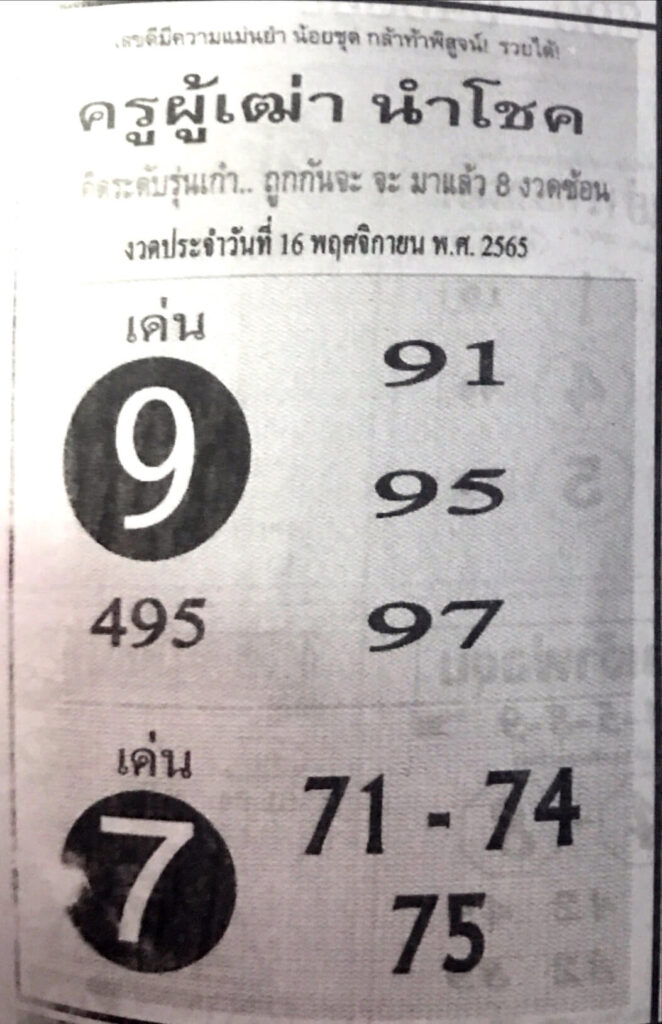 หวยซอง หวยครูผู้เฒ่านำโชค16-11-65