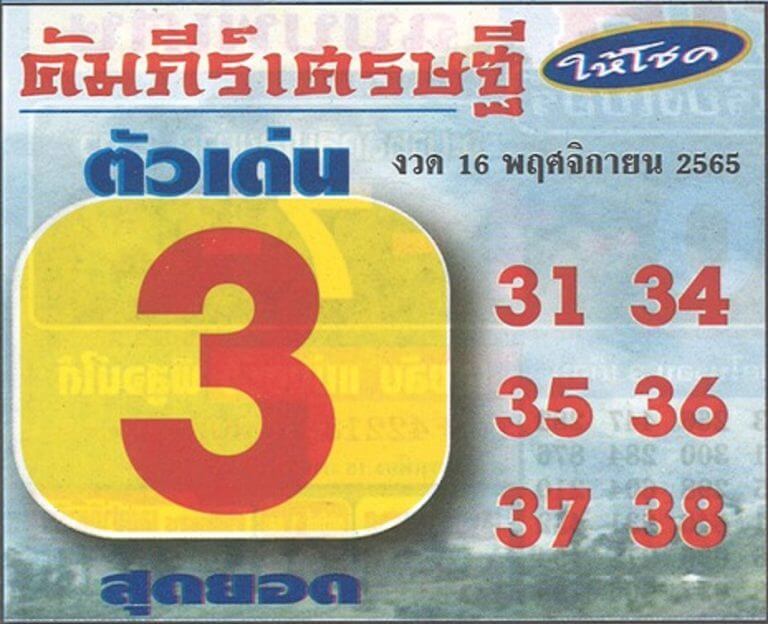 เลขเด็ด หวยคัมภีร์เศรษฐี 16-11-65