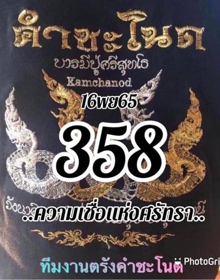 เลขเด็ด หวยคำชะโนด 16-11-65