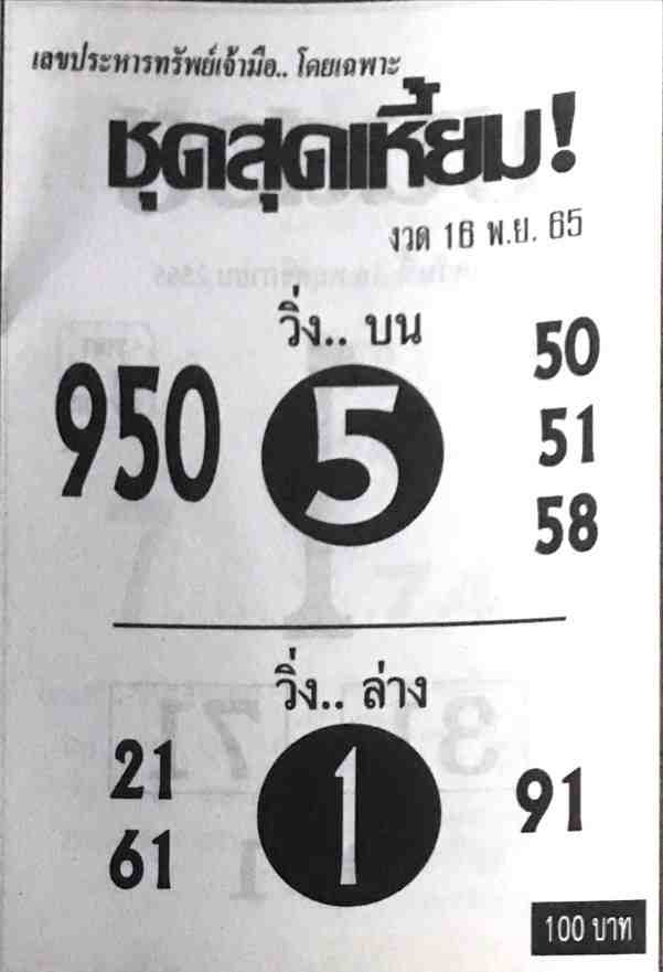 หวยซอง หวยชุดสุดเหี้ยม16-11-65