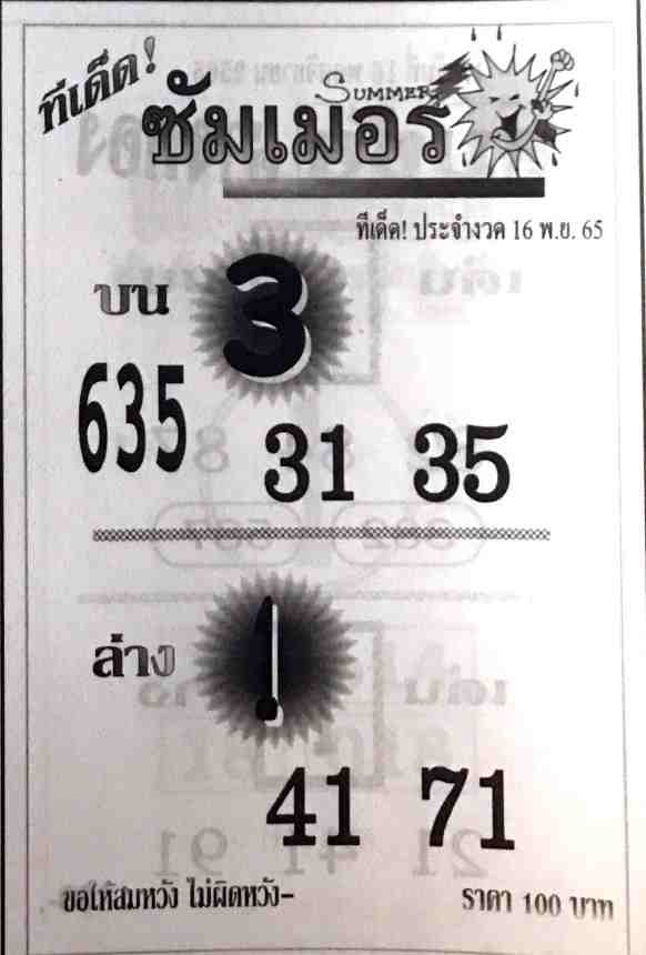 เลขเด็ด หวยซัมเมอร์ 16-11-65