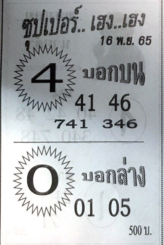 เลขเด็ด หวยซุปเปอร์เฮงเฮง 16-11-65