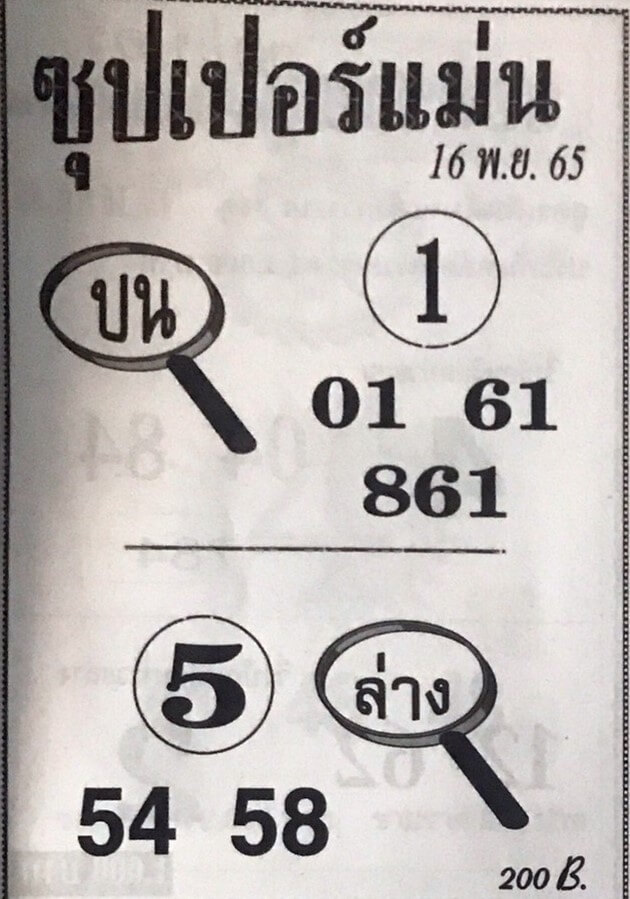 เลขเด็ด หวยซุปเปอร์แม่น 16-11-65