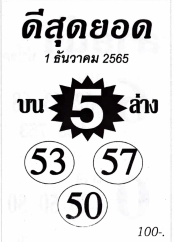 เลขเด็ด หวยดีสุดยอด 1-12-65