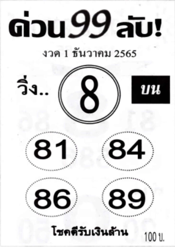 หวยซอง หวยด่วน99ลับ1-12-65