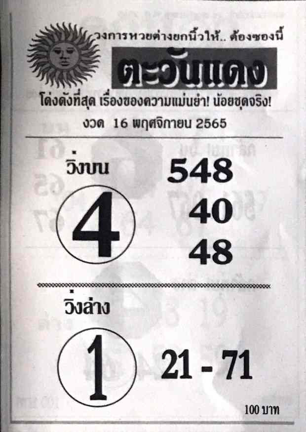 เลขเด็ด หวยตะวันแดง 16-11-65