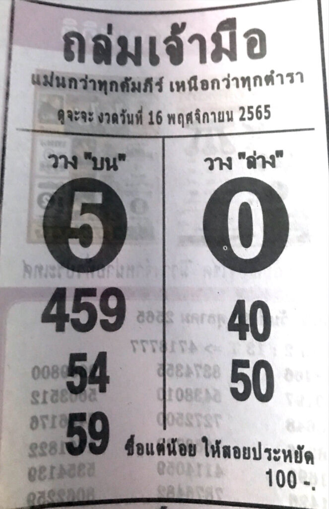 หวยซอง หวยถล่มเจ้ามือ16-11-65