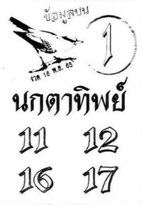 หวยซอง หวยนกตาทิพย์16-11-65