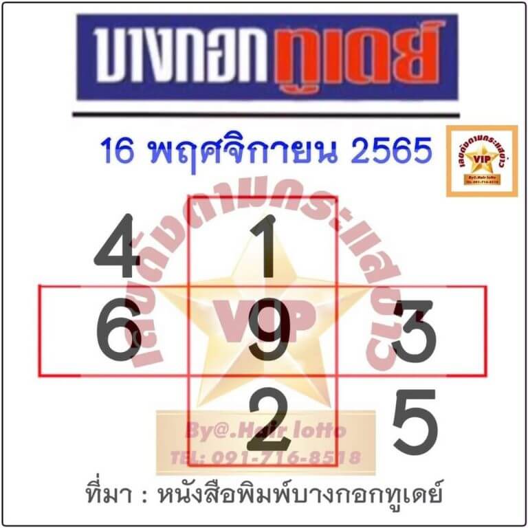 เลขเด็ด หวยบางกอกทูเดย์ 16-11-65