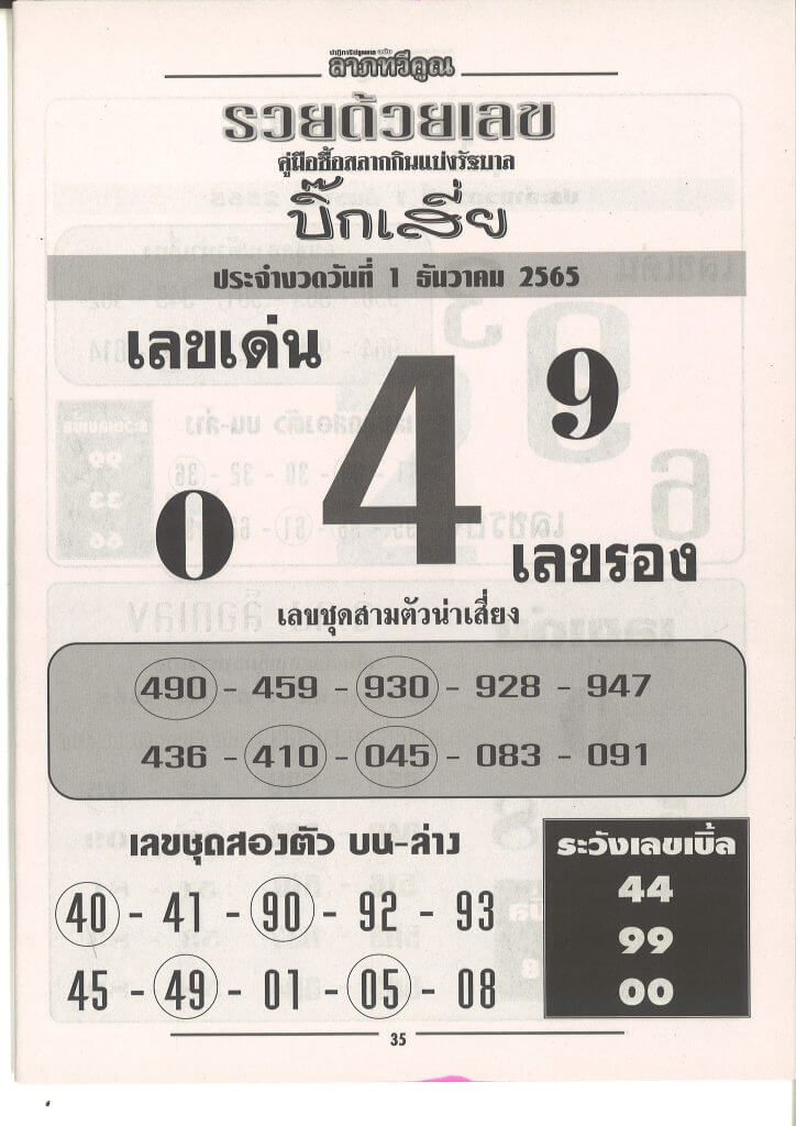 หวยซอง หวยบิ๊กเสี่ย1-12-65