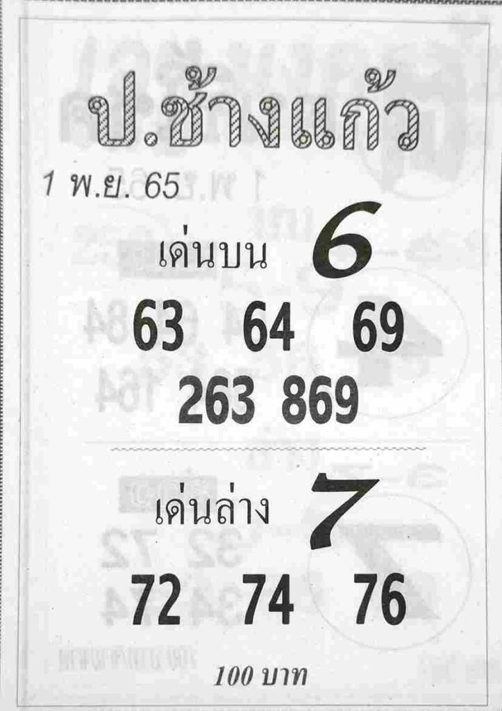 เลขเด็ด หวยป.ช้างแก้ว 1-11-65