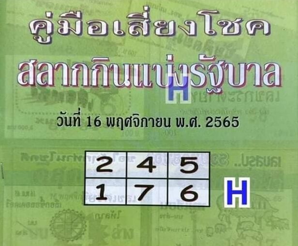 หวยซอง หวยปกเขียว16-11-65