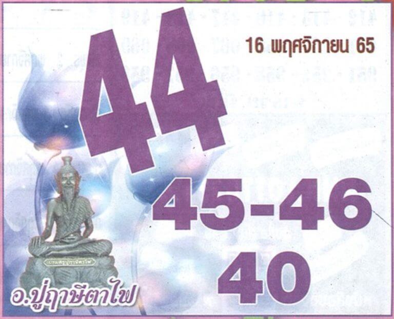 เลขเด็ด หวยปู่ฤาษีตาไฟ 16-11-65