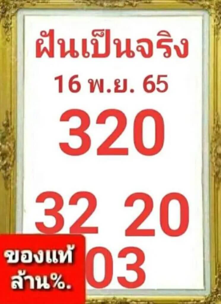 หวยซอง หวยฝันเป็นจริง16-11-65