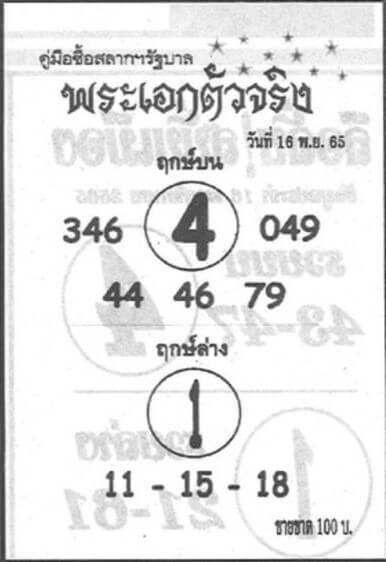 หวยซอง หวยพระเอกตัวจริง16-11-65