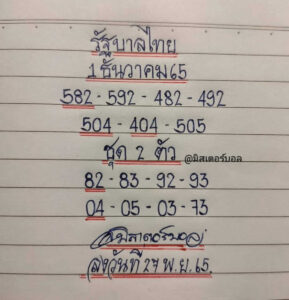 หวยซอง หวยมิสเตอร์บอล1-12-65