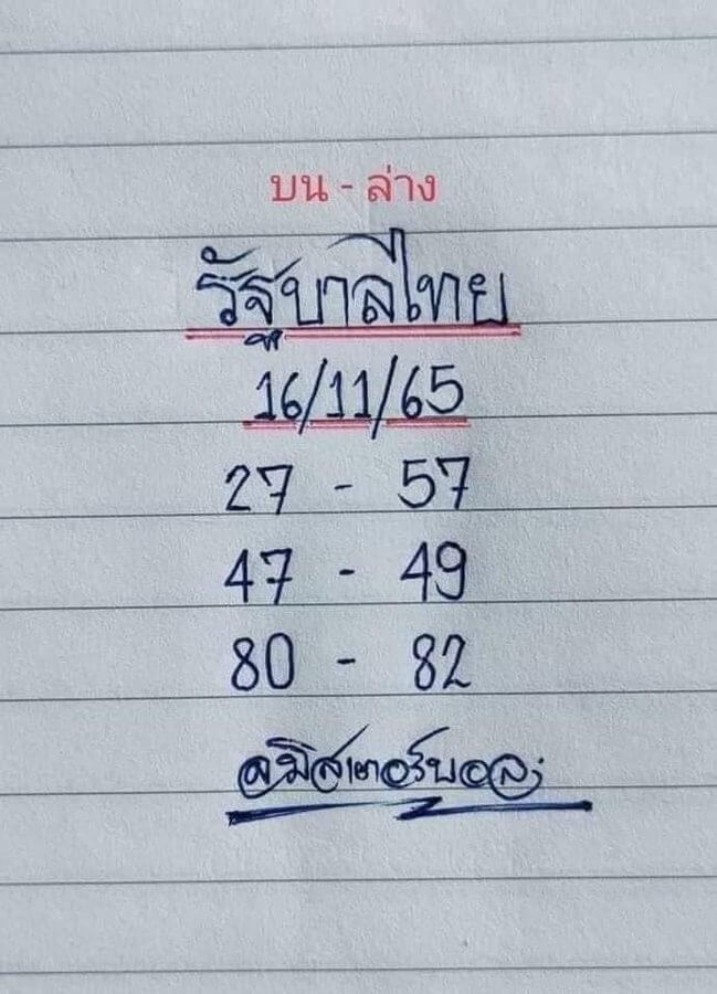 หวยซอง หวยมิสเตอร์บอล16-11-65