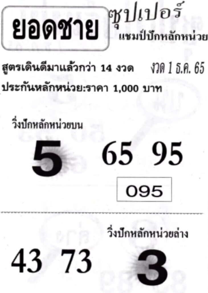 เลขเด็ด หวยยอดชาย 1-12-65