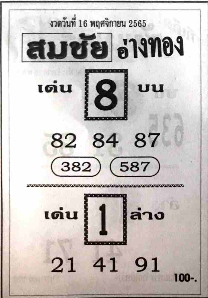 หวยซอง หวยสมชัยอ่างทอง16-11-65