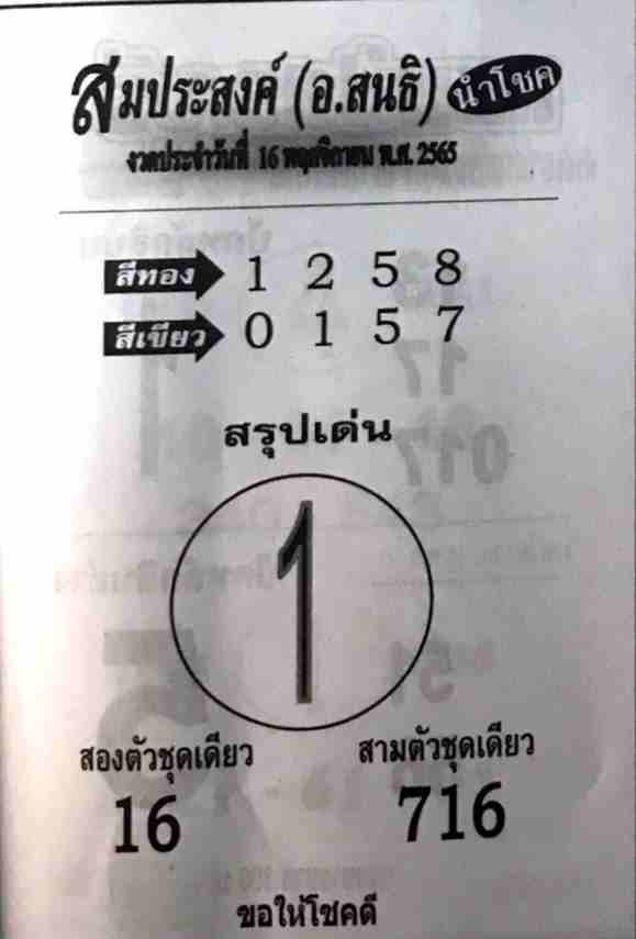 หวยซอง หวยสมประสงค์16-11-65