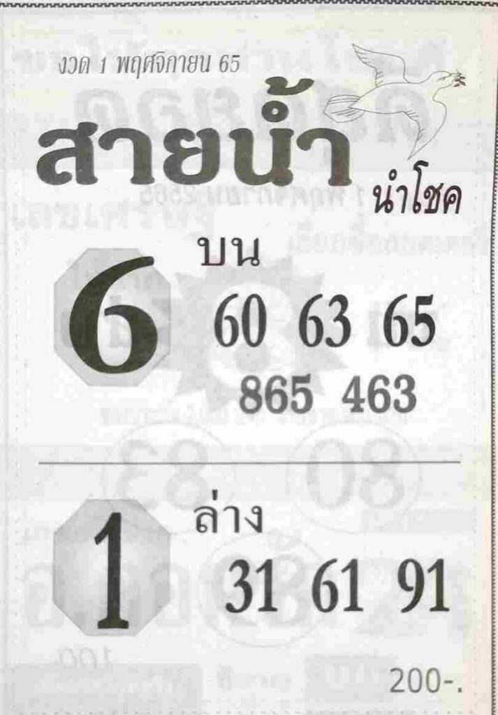 เลขเด็ด หวยสายน้ำ นำโชค 1-11-65