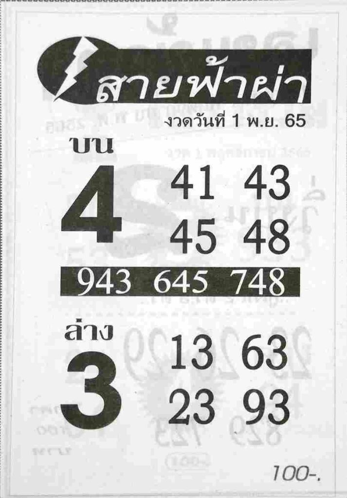 หวยซอง หวยสายฟ้าผ่า1-11-65