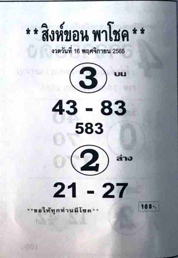 หวยซอง หวยสิงห์ขอน16-11-65