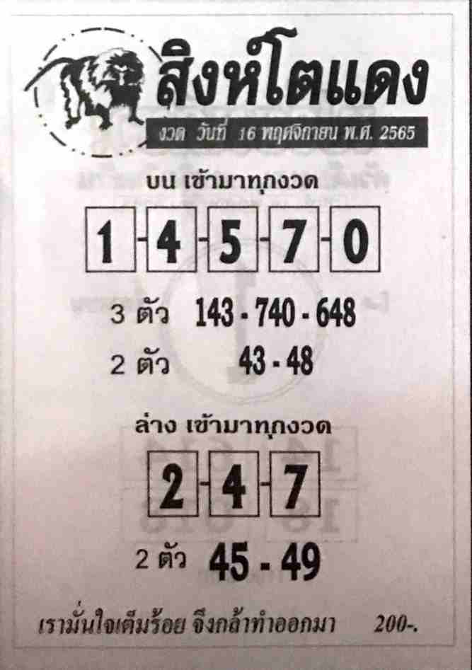 เลขเด็ด หวยสิงห์โตแดง 16-11-65