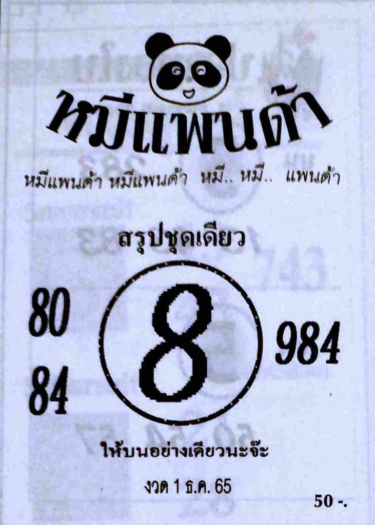 เลขเด็ด หวยหมีแพนด้า 1-12-65