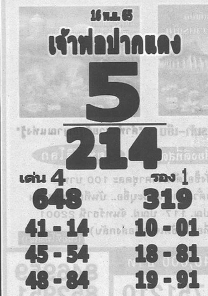 เลขเด็ด หวยเจ้าพ่อปากแดง 16-11-65